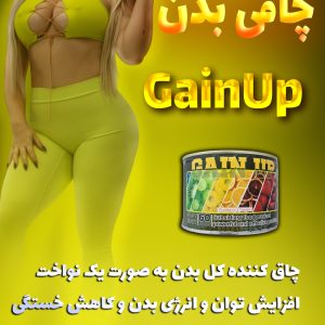گین آپ اصلی و تقلبی