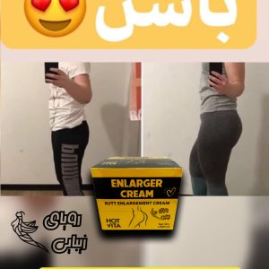 کرم حجم باسن هات ویتا