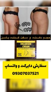 کرم حجم دهنده باسن هات ویتا 11 کرم حجم باسن هات ویتا