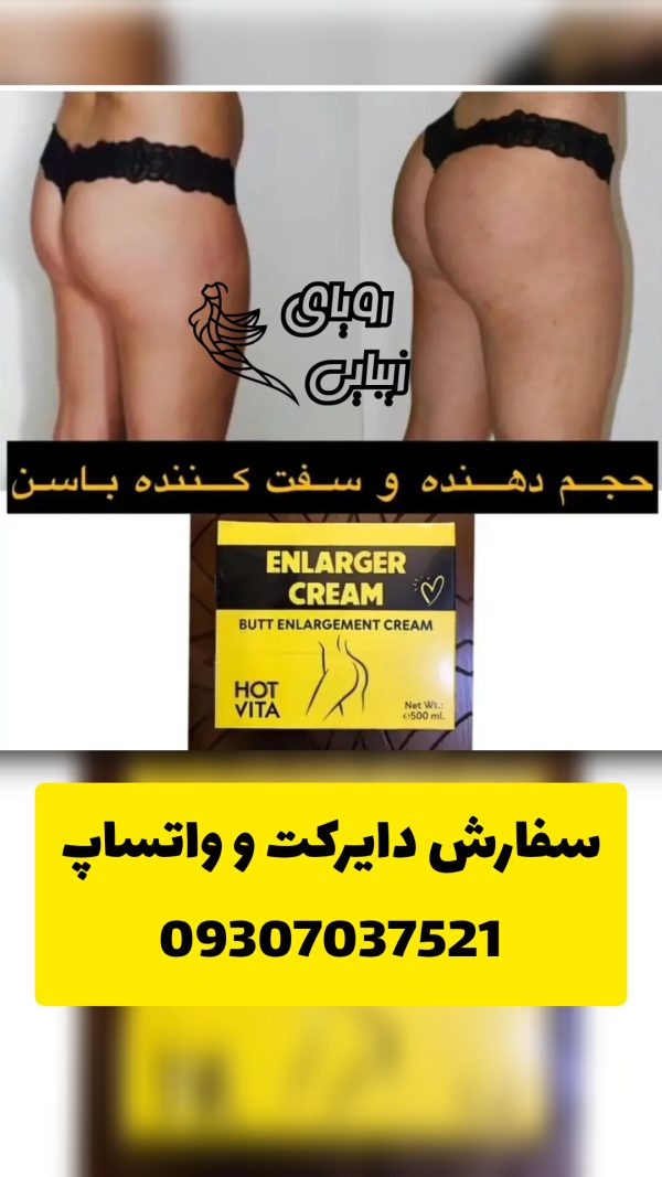 کرم حجم باسن هات ویتا