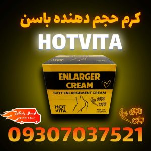 کرم حجم باسن هات ویتا