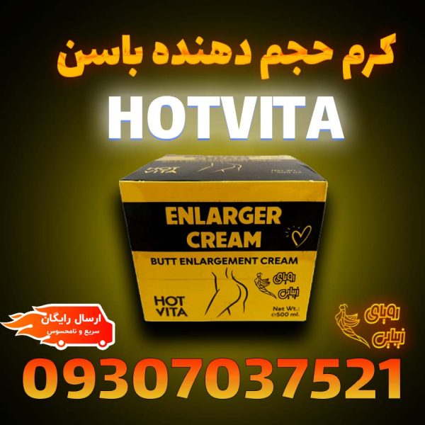 کرم حجم باسن هات ویتا