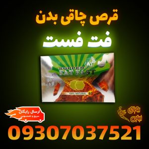عکس قرص چاقی فت فست اصل