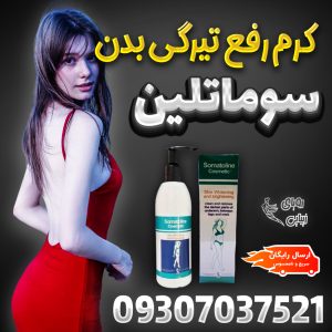 کرم رفع تیرگی بدن سوماتلین