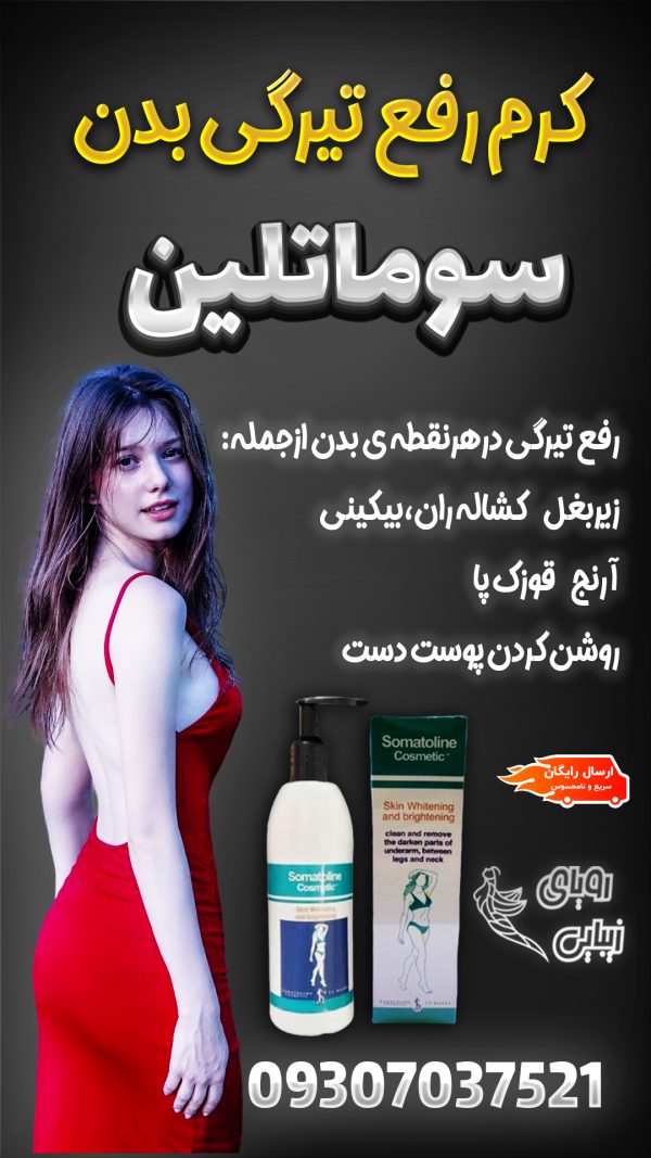 کرم رفع تیرگی بدن سوماتلین