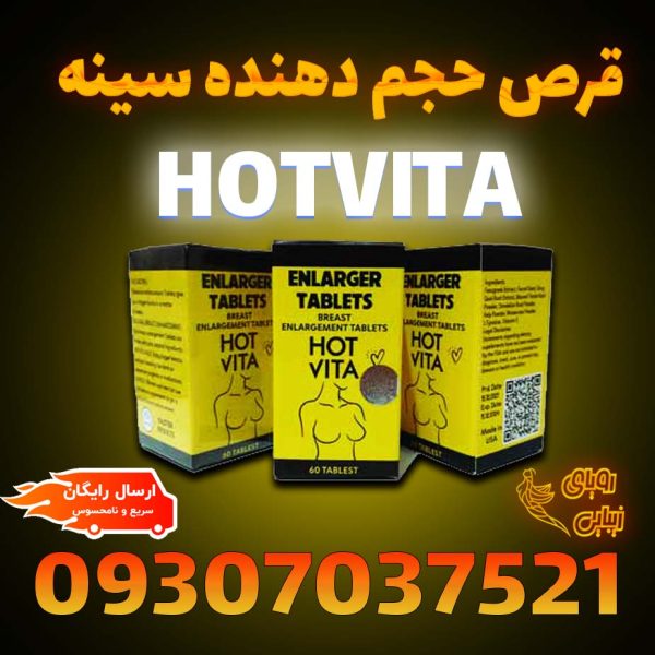 قرص حجم دهنده سینه هات ویتا