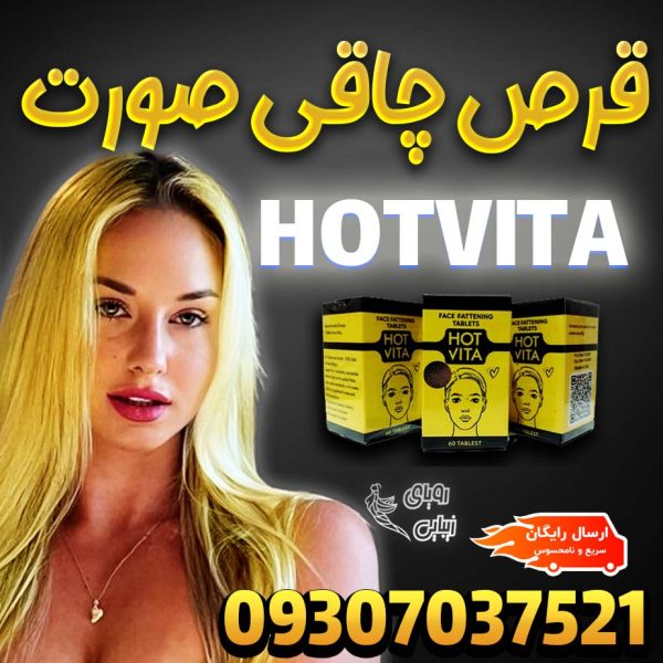 چاقی صورت هات ویتا