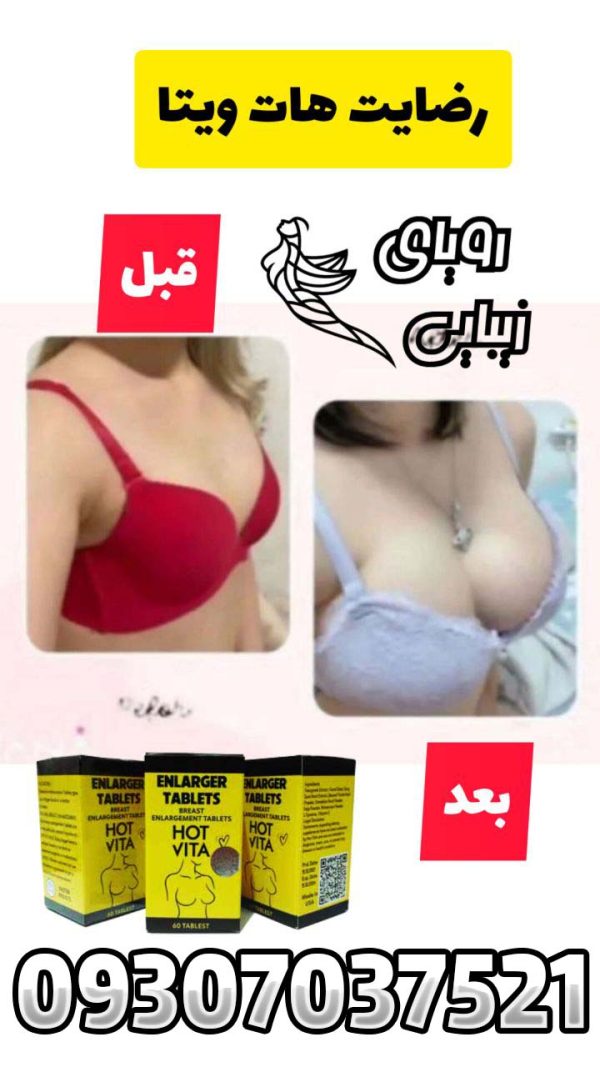 قرص حجم دهنده سینه هات ویتا