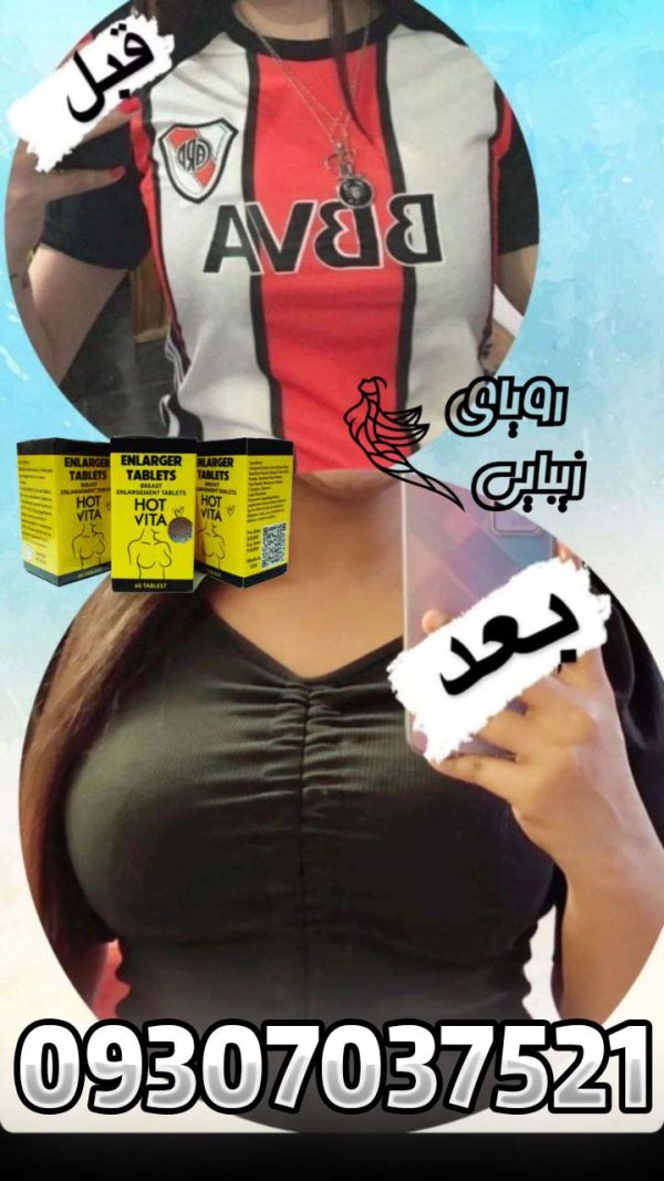 قرص حجم دهنده سینه هات ویتا