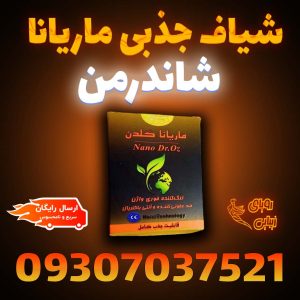 شیاف جذبی ماریانا شاندرمن