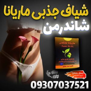 شیاف جذبی ماریانا شاندرمن 5 شیاف جذبی ماریانا شاندرمن