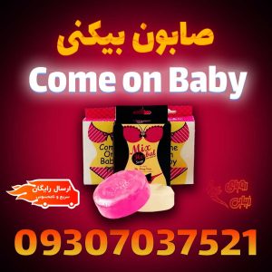 صابون بیکینی