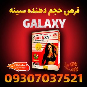 حجم دهنده سینه گلکسی