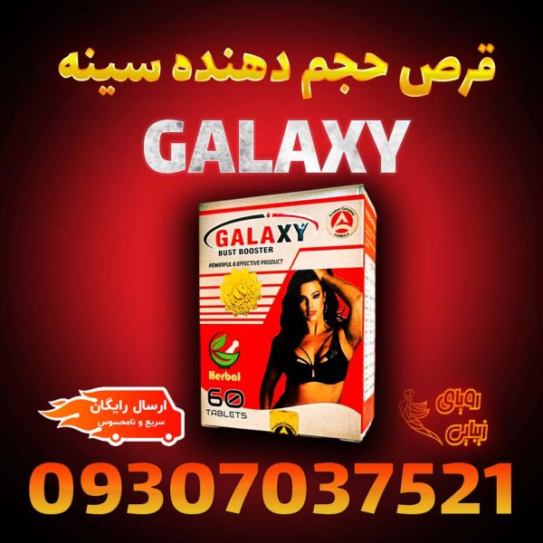 حجم دهنده سینه گلکسی