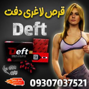 قرص لاغری دفت