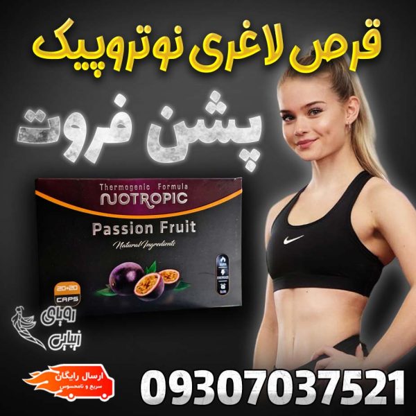 نوتروپیک پشن فروت