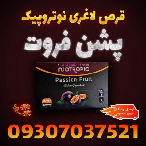 نوتروپیک پشن فروت