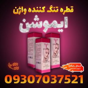 قطره تنگ کننده واژن